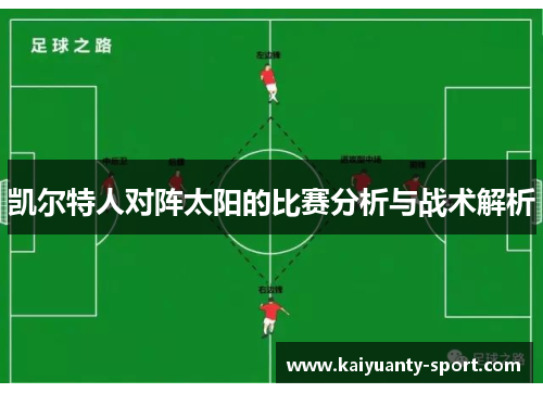 凯尔特人对阵太阳的比赛分析与战术解析