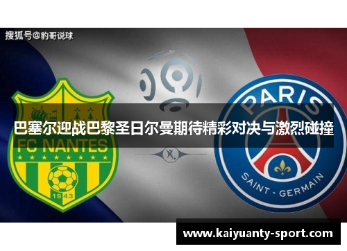 巴塞尔迎战巴黎圣日尔曼期待精彩对决与激烈碰撞
