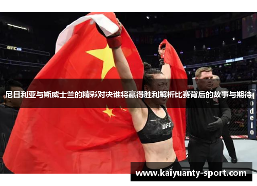 尼日利亚与斯威士兰的精彩对决谁将赢得胜利解析比赛背后的故事与期待