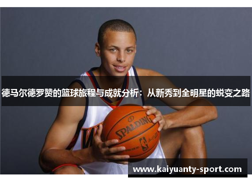 德马尔德罗赞的篮球旅程与成就分析：从新秀到全明星的蜕变之路
