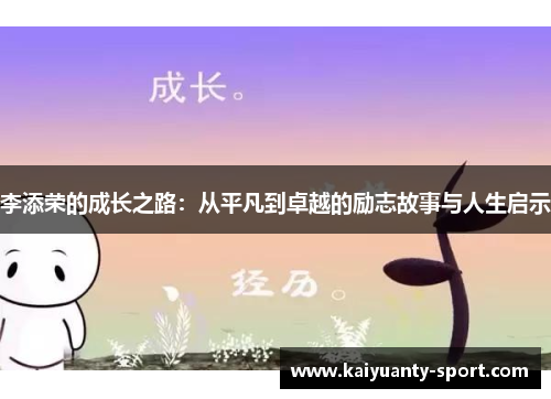 李添荣的成长之路：从平凡到卓越的励志故事与人生启示