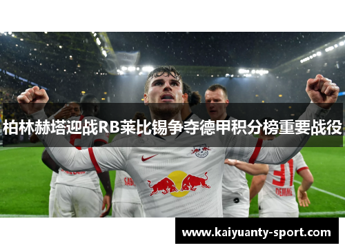 柏林赫塔迎战RB莱比锡争夺德甲积分榜重要战役