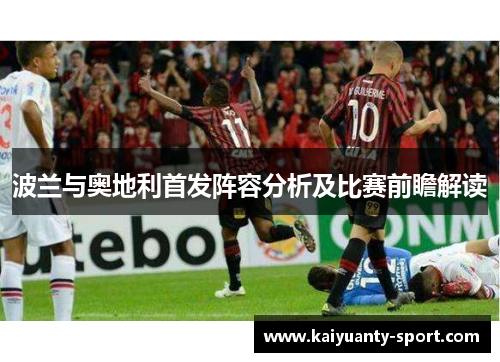 波兰与奥地利首发阵容分析及比赛前瞻解读