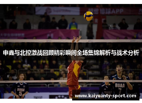 申鑫与北控激战回顾精彩瞬间全场集锦解析与战术分析