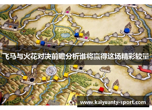 飞马与火花对决前瞻分析谁将赢得这场精彩较量