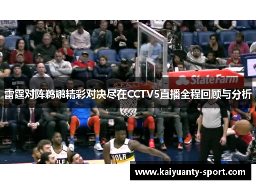 雷霆对阵鹈鹕精彩对决尽在CCTV5直播全程回顾与分析