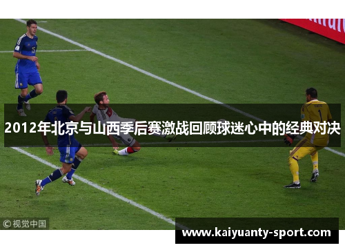 2012年北京与山西季后赛激战回顾球迷心中的经典对决