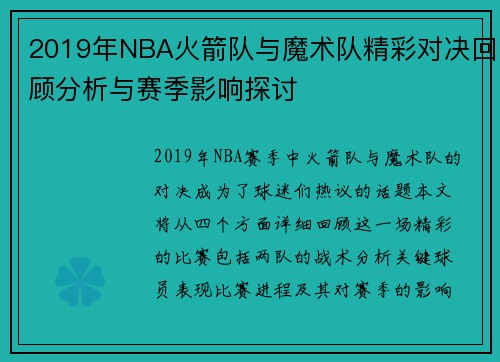 2019年NBA火箭队与魔术队精彩对决回顾分析与赛季影响探讨