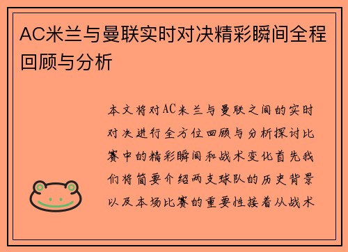 AC米兰与曼联实时对决精彩瞬间全程回顾与分析