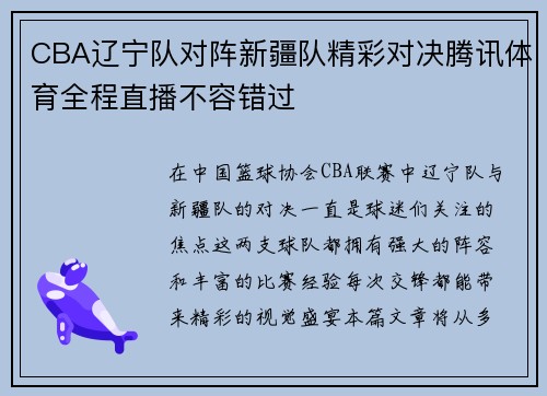CBA辽宁队对阵新疆队精彩对决腾讯体育全程直播不容错过