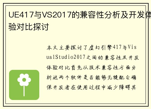 UE417与VS2017的兼容性分析及开发体验对比探讨