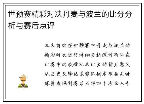 世预赛精彩对决丹麦与波兰的比分分析与赛后点评