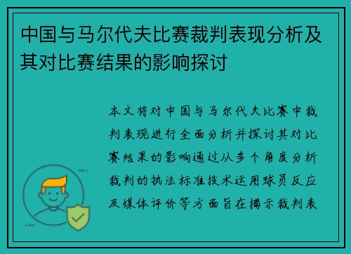 中国与马尔代夫比赛裁判表现分析及其对比赛结果的影响探讨