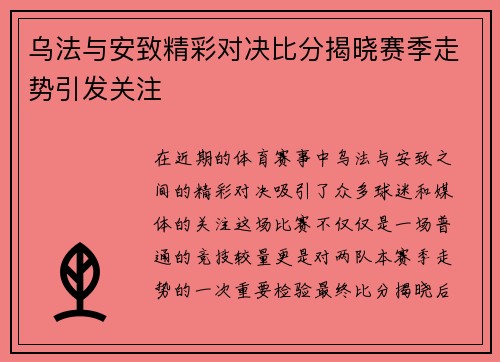 乌法与安致精彩对决比分揭晓赛季走势引发关注