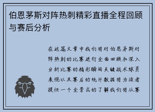伯恩茅斯对阵热刺精彩直播全程回顾与赛后分析