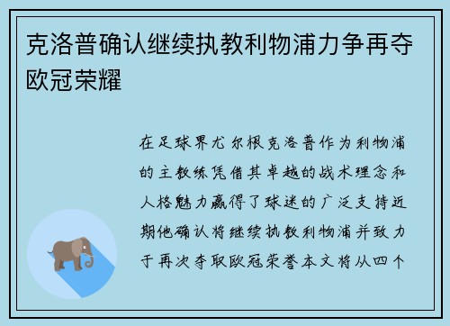 克洛普确认继续执教利物浦力争再夺欧冠荣耀