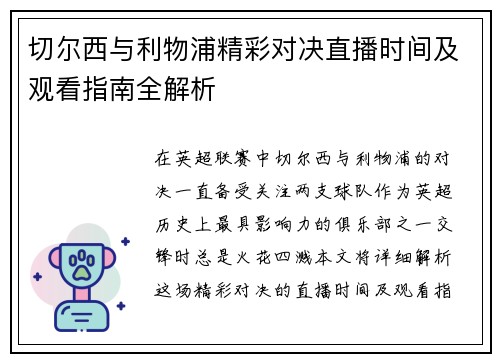 切尔西与利物浦精彩对决直播时间及观看指南全解析