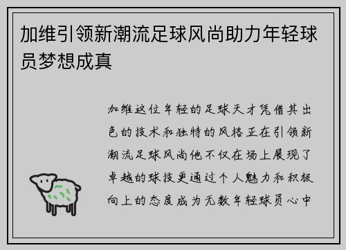 加维引领新潮流足球风尚助力年轻球员梦想成真