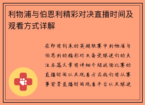 利物浦与伯恩利精彩对决直播时间及观看方式详解