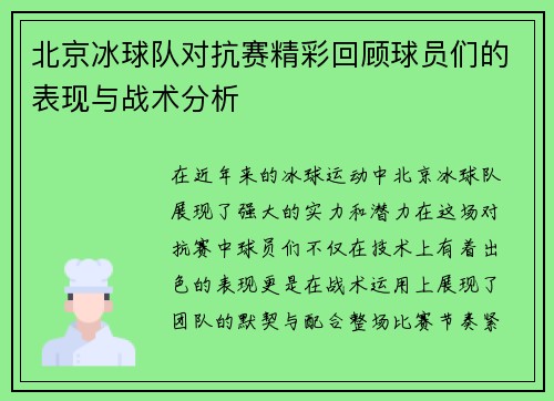 北京冰球队对抗赛精彩回顾球员们的表现与战术分析