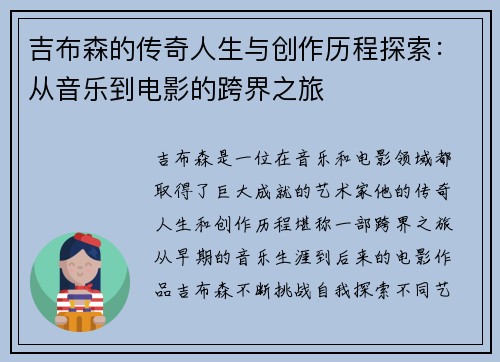 吉布森的传奇人生与创作历程探索：从音乐到电影的跨界之旅