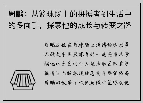 周鹏：从篮球场上的拼搏者到生活中的多面手，探索他的成长与转变之路